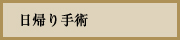 日帰り手術
