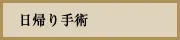日帰り手術