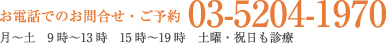 お電話でのお問い合わせ・ご予約
