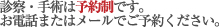 診察・手術は予約制です。お電話またはメールでご予約ください。