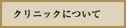 クリニックについて