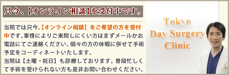 東京デイサージェリークリニックでは、只今、【診察・手術】を受付中です。