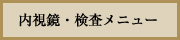 内視鏡・検査メニュー