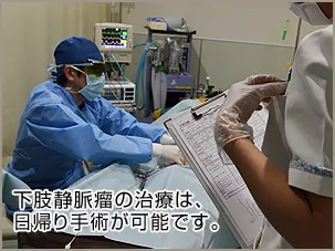 下肢静脈瘤の日帰り手術