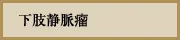 下肢静脈瘤