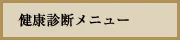 健康診断メニュー