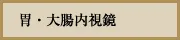 胃・大腸内視鏡