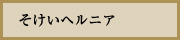 そけいヘルニア