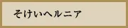 そけいヘルニア